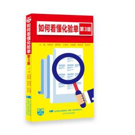 全新正版 如何看懂化验单(第3版) 刘新民 9787559113382 辽宁科学技术出版社
