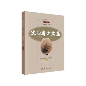 【正版新书】沈阳考古文集第7集