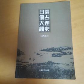 日俄侵占大連簡史