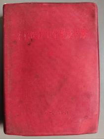 农村医疗卫生普及手册1969年红塑壳