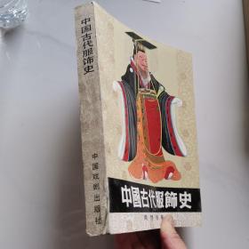 中国古代服饰史