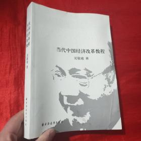当代中国经济改革教程【16开】