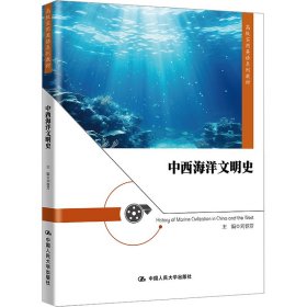 中西海洋文明史 9787300320304 刘春芳 中国人民大学出版社