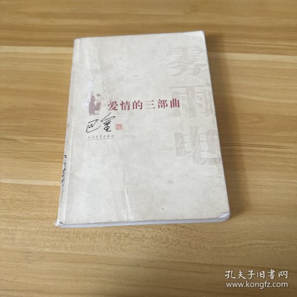 爱情的三部曲巴金 著/ 人民文学出版社/ 1988-06/ 平装文桦书苑北京市昌平区