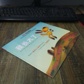 “不一樣的動物故事”繪本系列——我長大了（教會孩子成功人生必備的優秀品質，澳大利亞專業童書出版社的優秀兒童早期教育繪本）