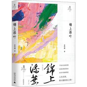 新华正版 锦上添叶 黄咏梅 9787559813121 广西师范大学出版社 2018-12-01