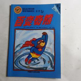 蓝香蕉(彩香蕉儿童素养形成分级阅读5~7岁) 百变奇熊