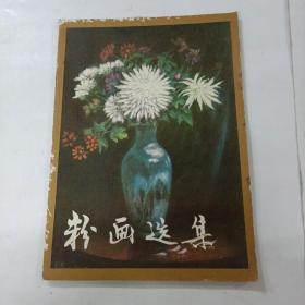 粉畫選集
