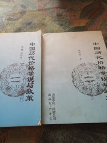 中国历代价格学说与政策:（至清代） ，1911-1949（补充本）两册合售