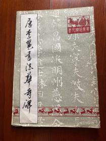 唐 李邕 法华寺碑
