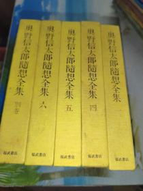 奥野信太郎随想全集1.4.5.6.别卷