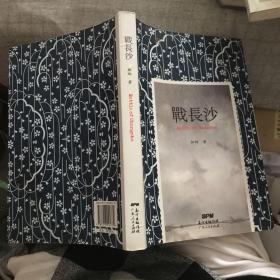 战长沙（全新修订版）