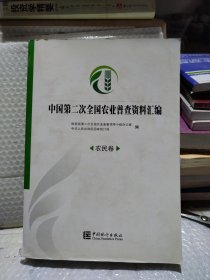 中国第二次全国农业普查资料汇编.农民卷