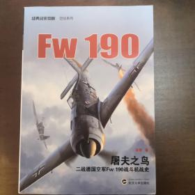 屠夫之鸟：二战德国空军Fw 190 战斗机战史