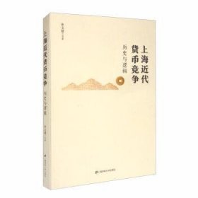上海近代货币竞争(历史与逻辑)