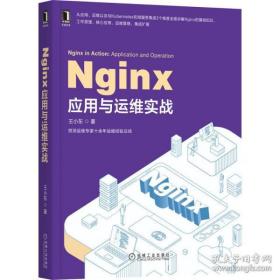 全新正版 Nginx应用与运维实战 王小东 9787111659921 机械工业出版社