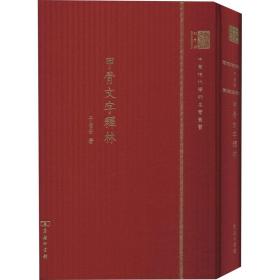 新华正版 甲骨文字释林 120年纪念版 于省吾 9787100151214 商务印书馆 2017-12-01
