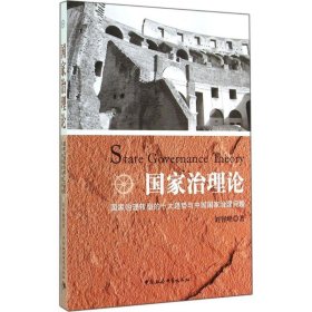 国家治理论 刘智峰 9787516149249 中国社会科学出版社