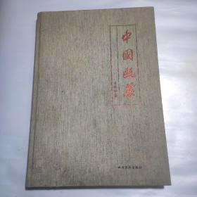 中国瓯菜 第二辑 布面精装铜版彩印正版一版一印