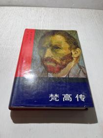 梵高傳 精裝