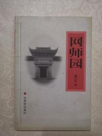 网师园