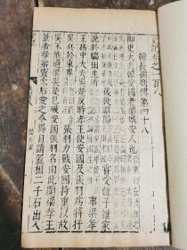明刻本《史记-列传》48存一册全；可装镜框装饰书房，增添文化品位；可赠送亲朋；百年以上故纸，不可轻弃！！