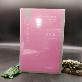 全新特惠| 当代外国文学纪事（1980-2000）·日本卷 （16开精装）