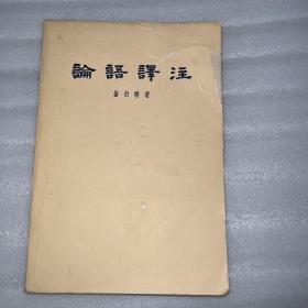 杨伯峻编著--论语译注--中华书局。横排繁体字。1958年版一版1962年三印