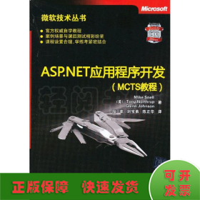 ASP.NET应用程序开发(MCTS教程)