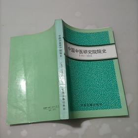 中国中医研究院院史:1955-1995