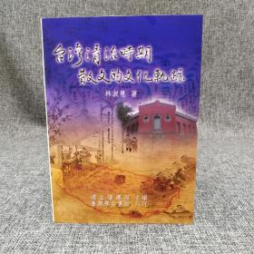 台湾学生书局  林淑慧《台灣清治時期散文的文化軌跡》（锁线胶订）