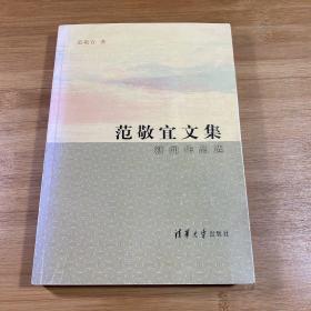 范敬宜文集：新闻作品选