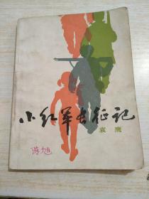 小红军长征记（画线）