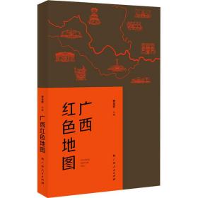 新华正版 广西红色地图 曹光哲 9787219111642 广西人民出版社