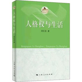 新华正版 人格权与生活 宋纪连 9787208175877 上海人民出版社