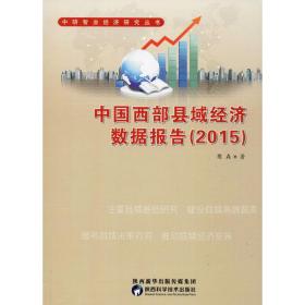 中国西部县域经济数据报告(2015) 经济理论、法规 樊森 新华正版