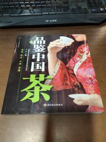 品鉴中国茶－汉竹·健康爱家系列，附茶经