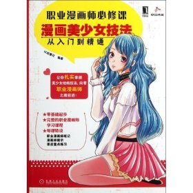 漫画美少女技法从入门到精通IC动漫社9787111386131机械工业出版社2012-07-01普通图书/艺术