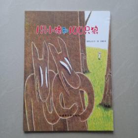 1只小猪和100只狼