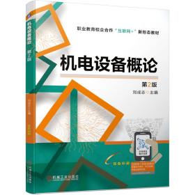 保正版！机电设备概论 第2版9787111679301机械工业出版社刘成志