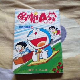 哆啦A梦 彩色作品集（3）