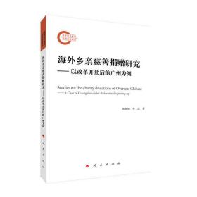 全新正版 海外乡亲慈善捐赠研究--以改革开放后的广州为例 陈世柏李云 9787010225999 人民出版社