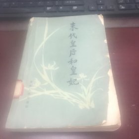 末代皇后和皇妃【馆藏书，封面有残】