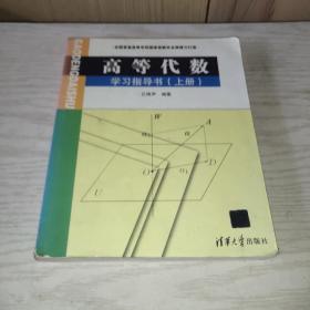 高等代数学习指导书（上册）