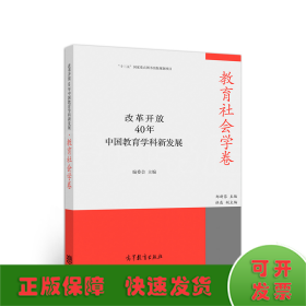 改革开放40年中国教育学科新发展·教育社会学卷