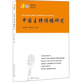 新华正版 中国主持传播研究 2020 高贵武 9787565728143 传媒大学出版社 2020-11-01