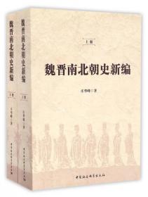 全新正版 魏晋南北朝史新编(上下) 庄华峰 9787516190906 中国社科