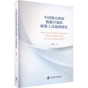 中国地方数据开放的政策工具选择研究 政治理论 夏蓓丽 新华正版