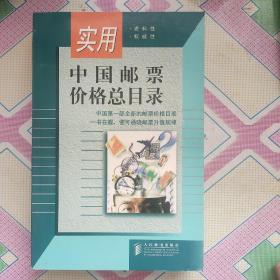 实用中国邮票价格总目录
