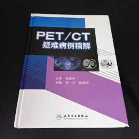 PET/CT疑难病例精解
